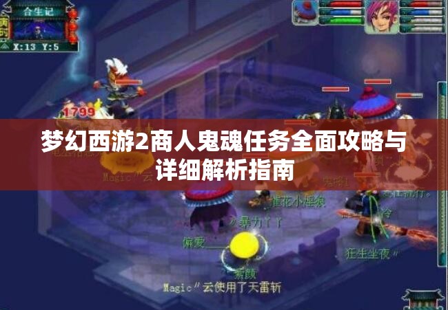 梦幻西游2商人鬼魂任务全面攻略与详细解析指南