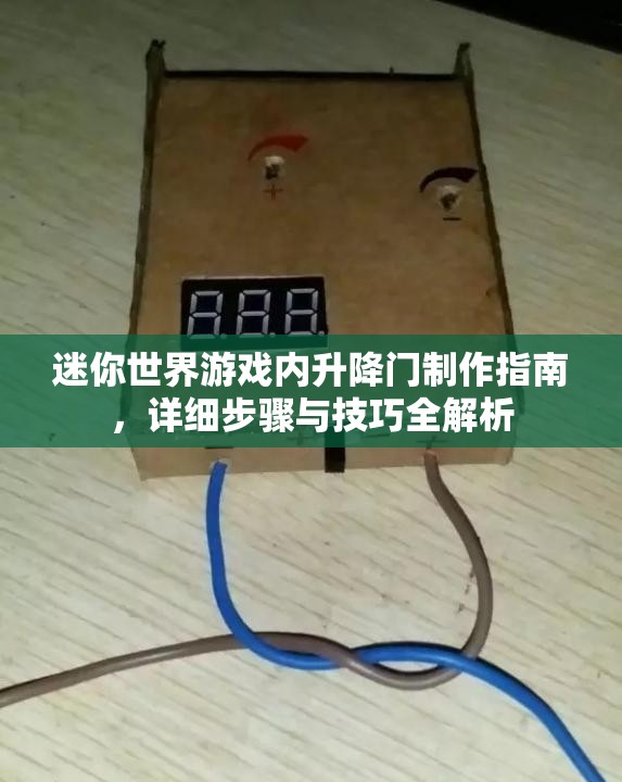 迷你世界游戏内升降门制作指南，详细步骤与技巧全解析