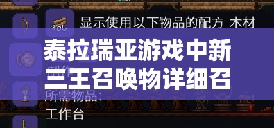 泰拉瑞亚游戏中新三王召唤物详细召唤及合成方法全面揭秘