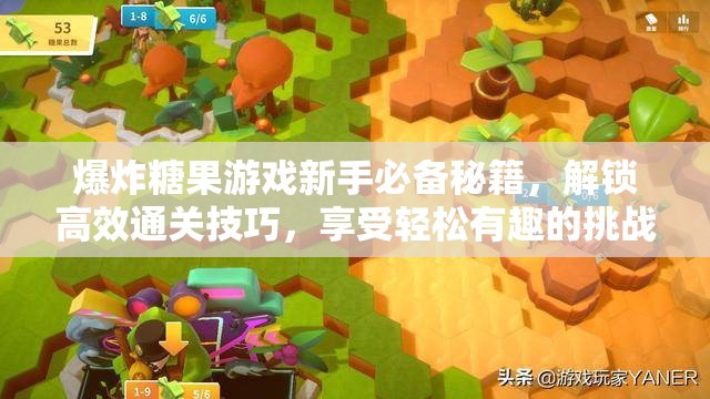 爆炸糖果游戏新手必备秘籍，解锁高效通关技巧，享受轻松有趣的挑战之旅