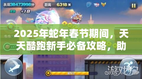 2025年蛇年春节期间，天天酷跑新手必备攻略，助你轻松上手畅享酷跑之旅