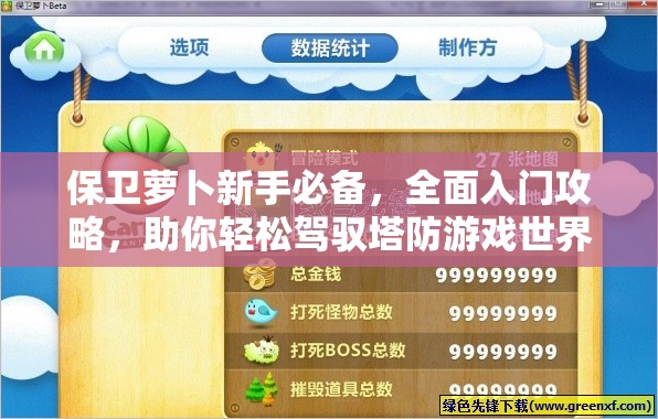 保卫萝卜新手必备，全面入门攻略，助你轻松驾驭塔防游戏世界