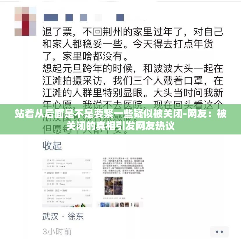 站着从后面是不是要紧一些疑似被关闭-网友：被关闭的真相引发网友热议