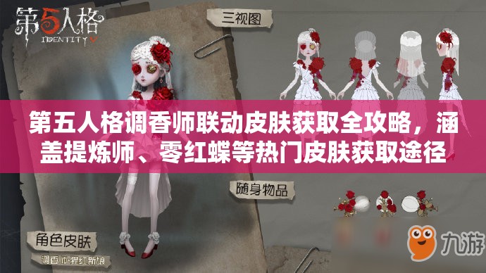 第五人格调香师联动皮肤获取全攻略，涵盖提炼师、零红蝶等热门皮肤获取途径