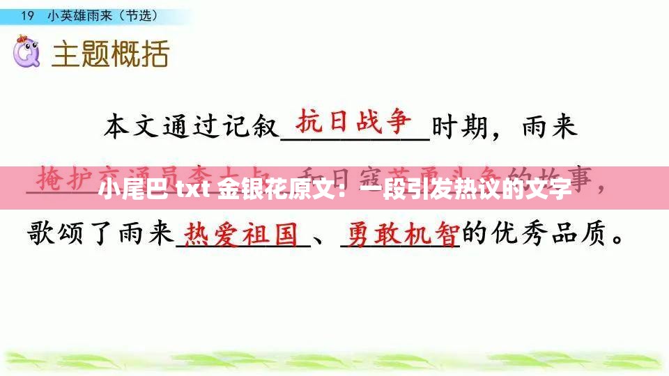 小尾巴 txt 金银花原文：一段引发热议的文字