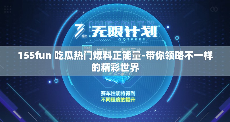 155fun 吃瓜热门爆料正能量-带你领略不一样的精彩世界