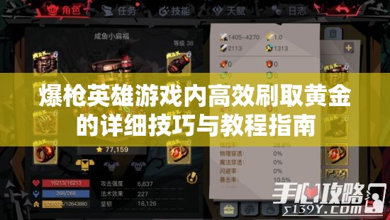 爆枪英雄游戏内高效刷取黄金的详细技巧与教程指南