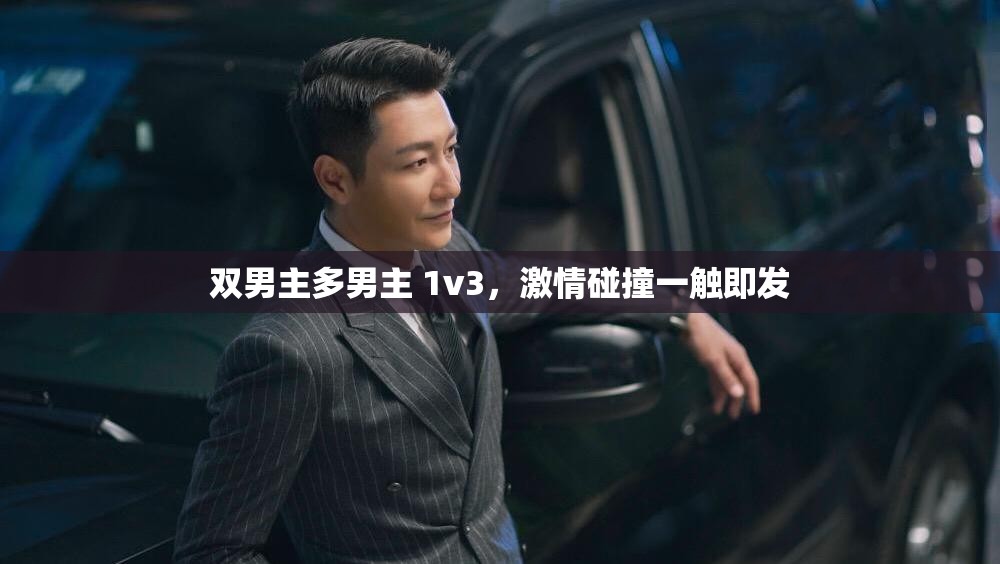 双男主多男主 1v3，激情碰撞一触即发