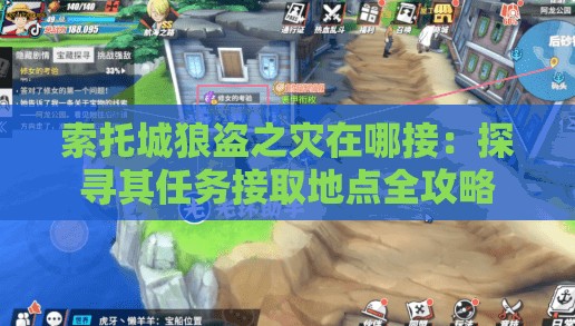 索托城狼盗之灾在哪接：探寻其任务接取地点全攻略