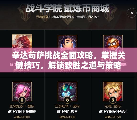 辛达苟萨挑战全面攻略，掌握关键技巧，解锁致胜之道与策略