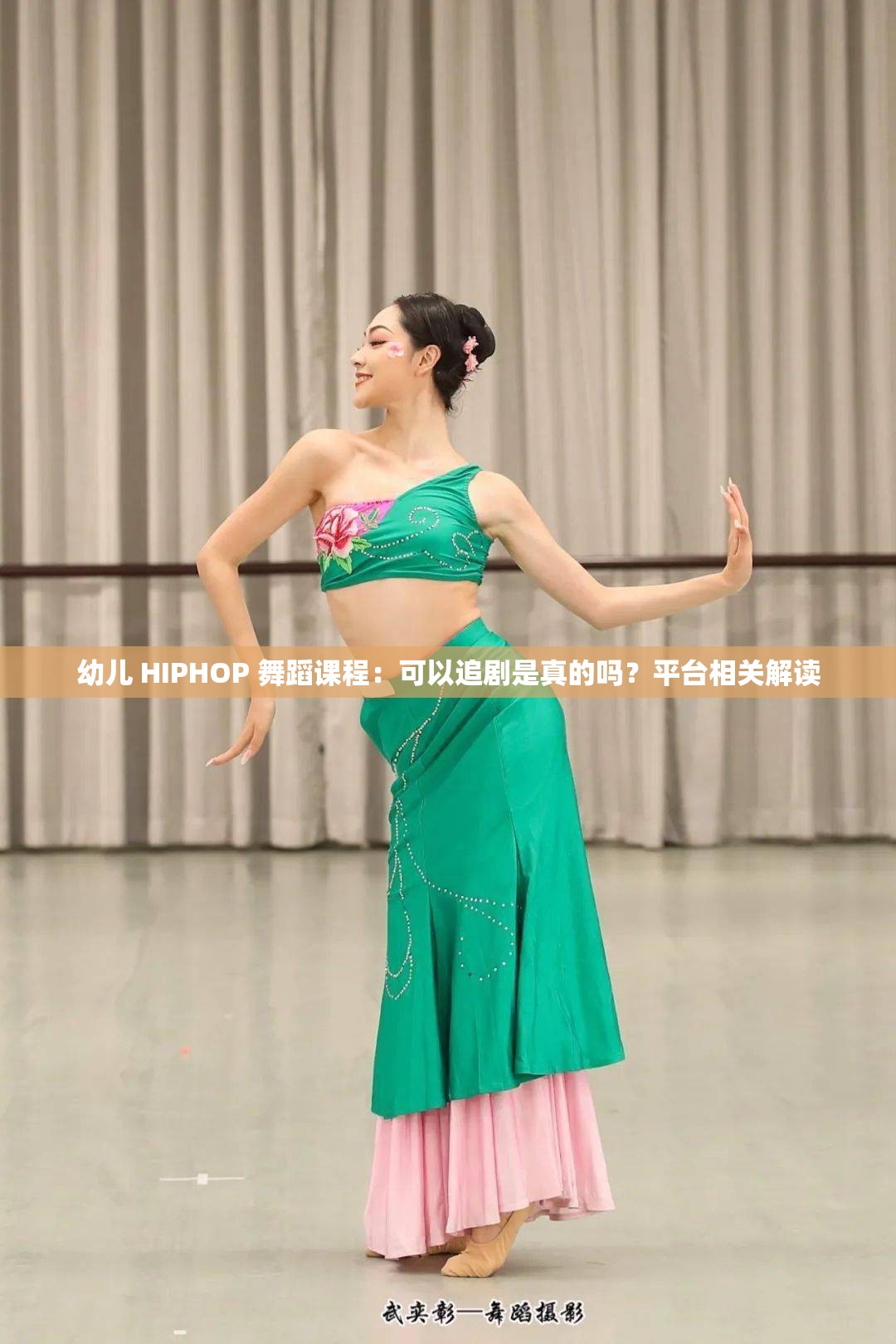 幼儿 HIPHOP 舞蹈课程：可以追剧是真的吗？平台相关解读