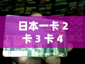 日本一卡 2 卡 3 卡 4 卡免费精品：畅享无尽精彩影视资源