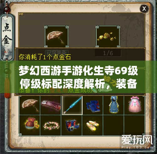 梦幻西游手游化生寺69级停级标配深度解析，装备搭配策略与特技选择推荐