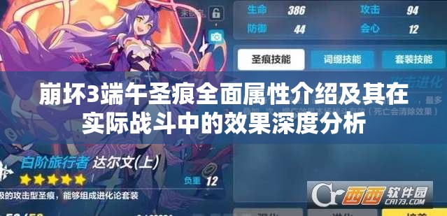 崩坏3端午圣痕全面属性介绍及其在实际战斗中的效果深度分析