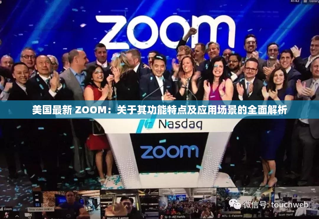 美国最新 ZOOM：关于其功能特点及应用场景的全面解析