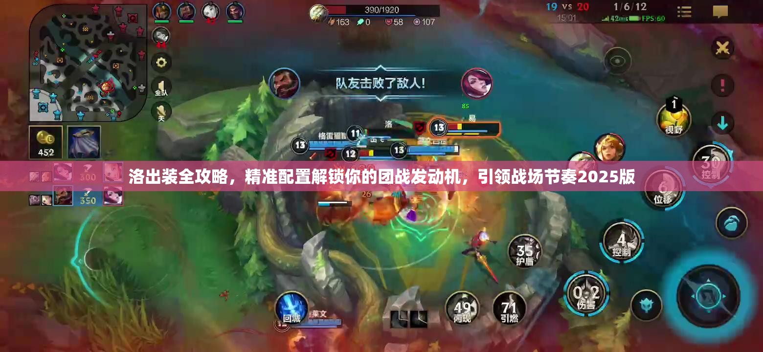 洛出装全攻略，精准配置解锁你的团战发动机，引领战场节奏2025版