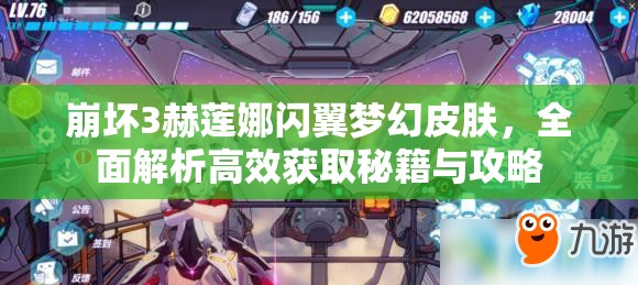 崩坏3赫莲娜闪翼梦幻皮肤，全面解析高效获取秘籍与攻略