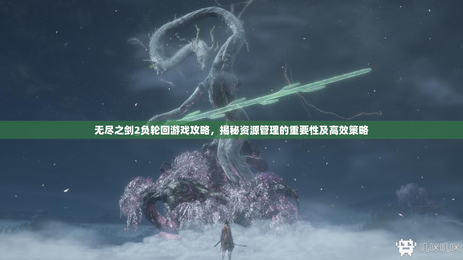 无尽之剑2负轮回游戏攻略，揭秘资源管理的重要性及高效策略