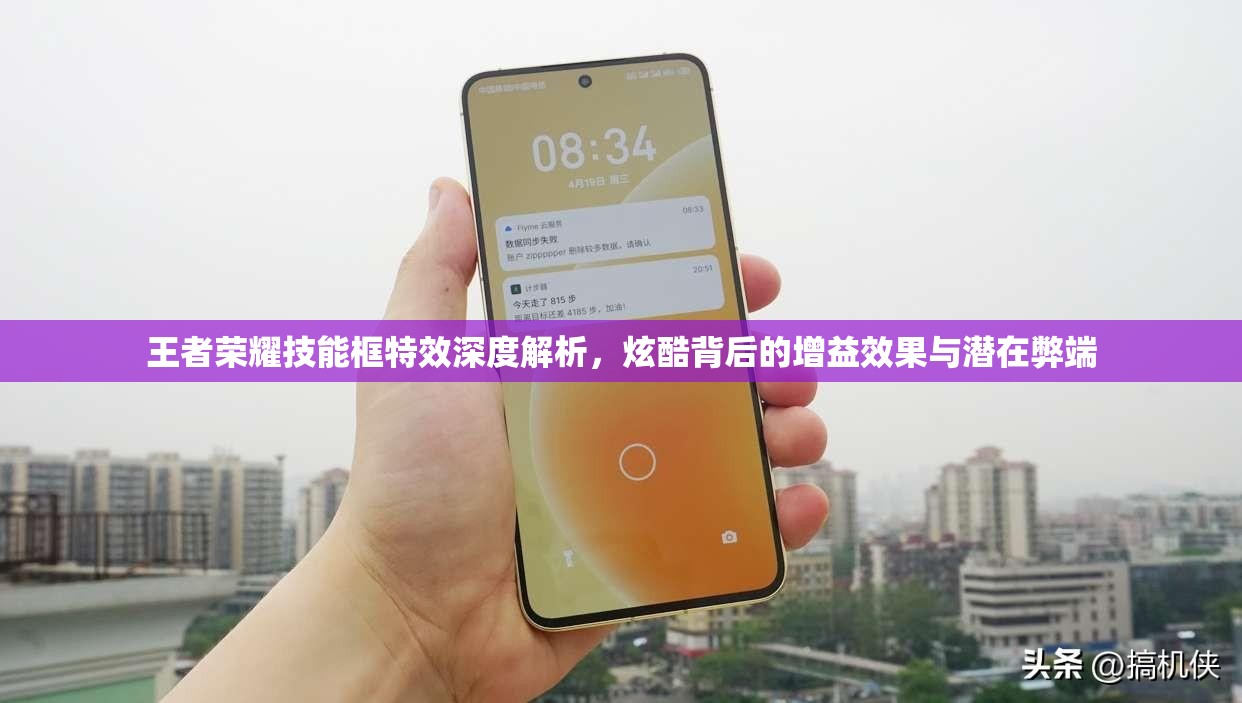 王者荣耀技能框特效深度解析，炫酷背后的增益效果与潜在弊端