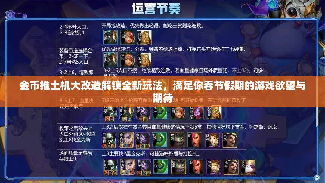金币推土机大改造解锁全新玩法，满足你春节假期的游戏欲望与期待