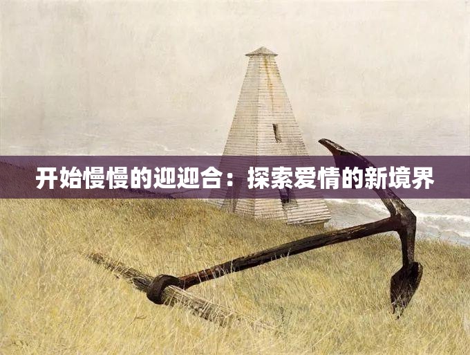 开始慢慢的迎迎合：探索爱情的新境界