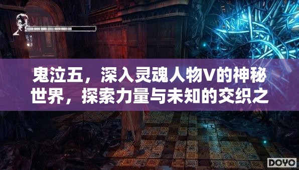 鬼泣五，深入灵魂人物V的神秘世界，探索力量与未知的交织之旅