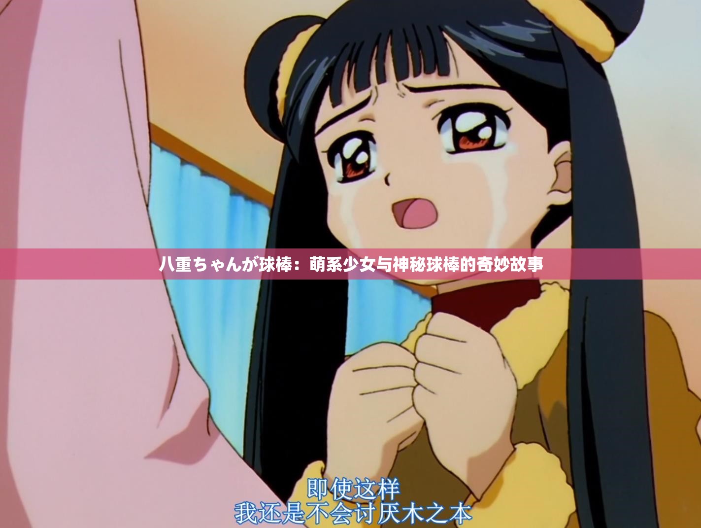 八重ちゃんが球棒：萌系少女与神秘球棒的奇妙故事