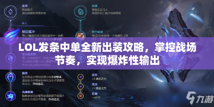 LOL发条中单全新出装攻略，掌控战场节奏，实现爆炸性输出