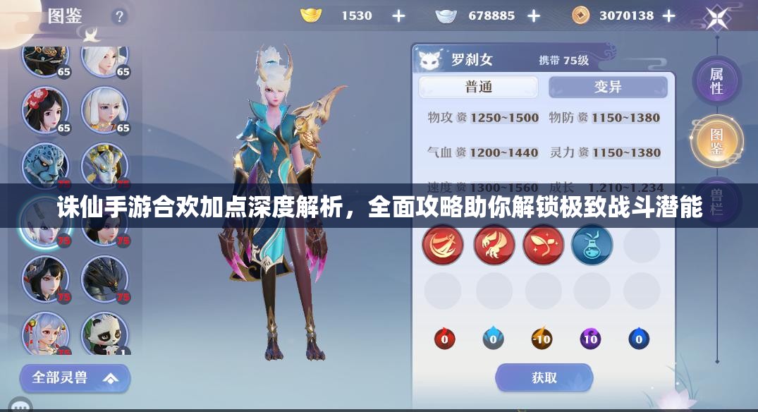 诛仙手游合欢加点深度解析，全面攻略助你解锁极致战斗潜能