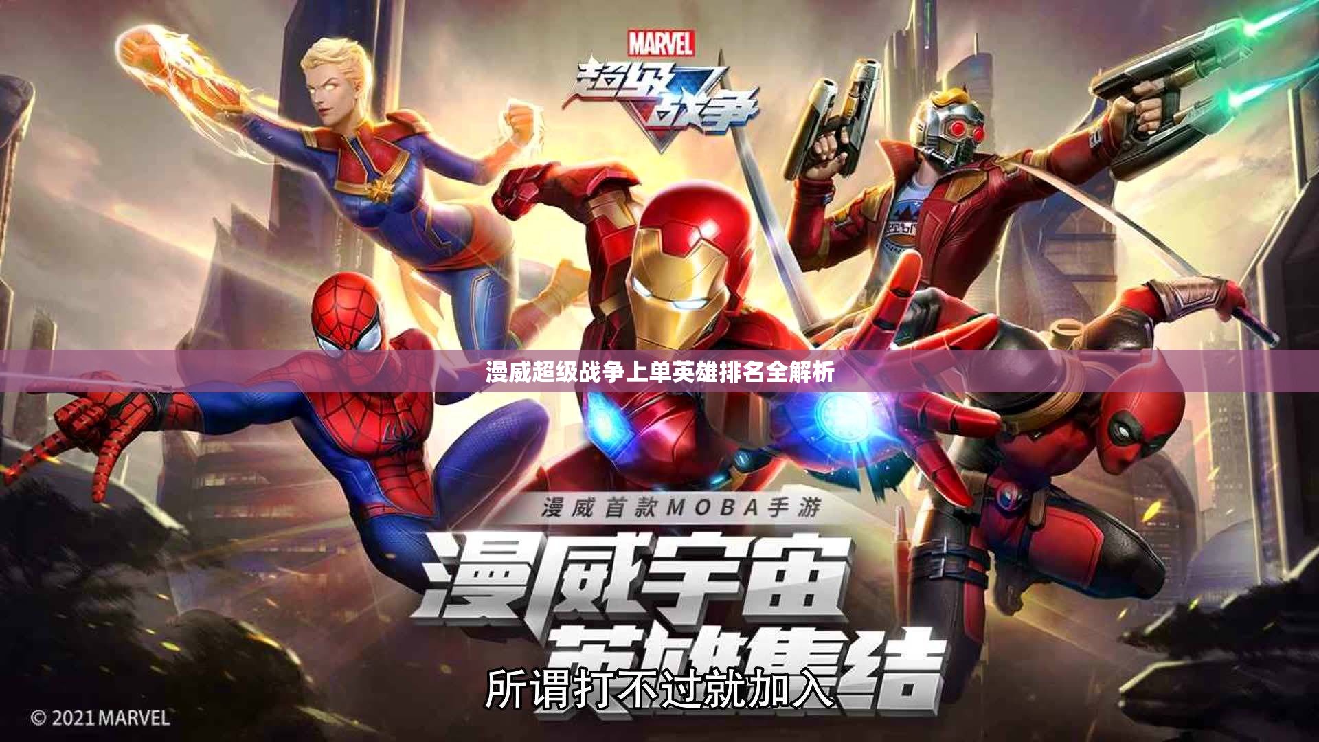漫威超级战争上单英雄排名全解析