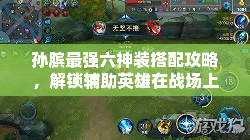 孙膑最强六神装搭配攻略，解锁辅助英雄在战场上的极致威力与潜能