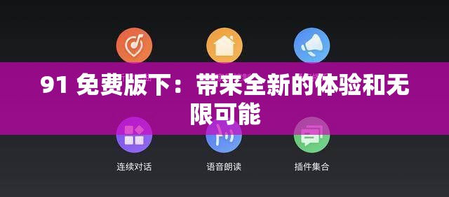 91 免费版下：带来全新的体验和无限可能