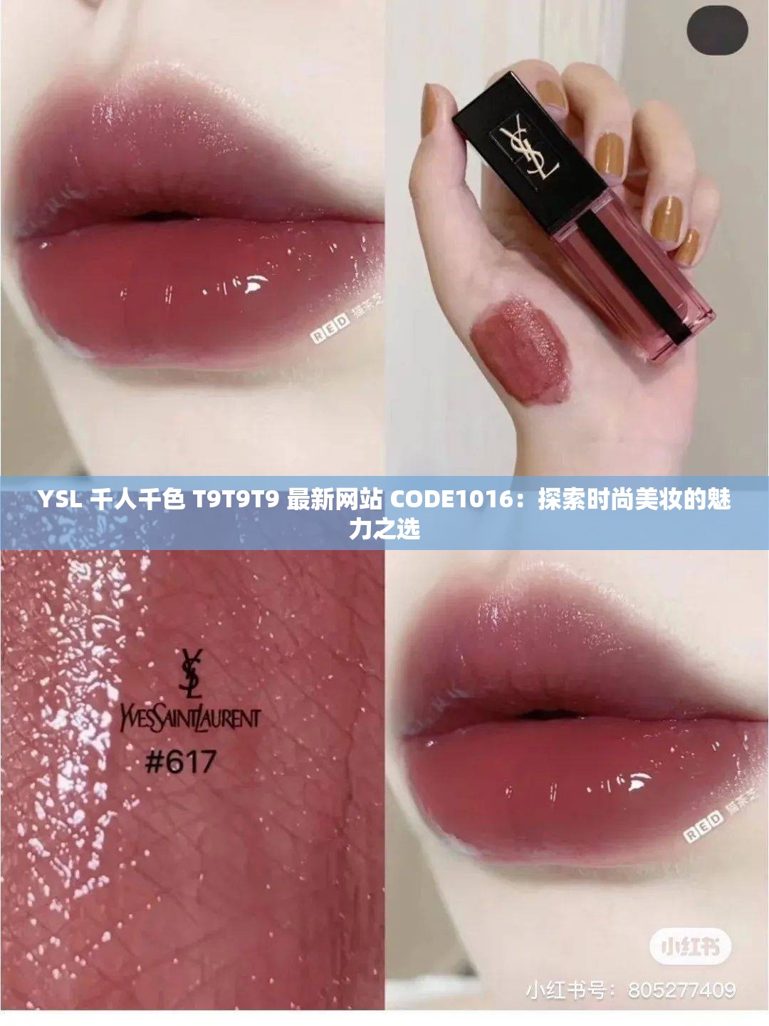 YSL 千人千色 T9T9T9 最新网站 CODE1016：探索时尚美妆的魅力之选