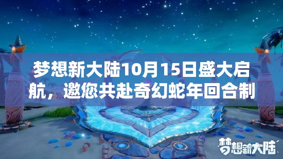 梦想新大陆10月15日盛大启航，邀您共赴奇幻蛇年回合制游戏之旅