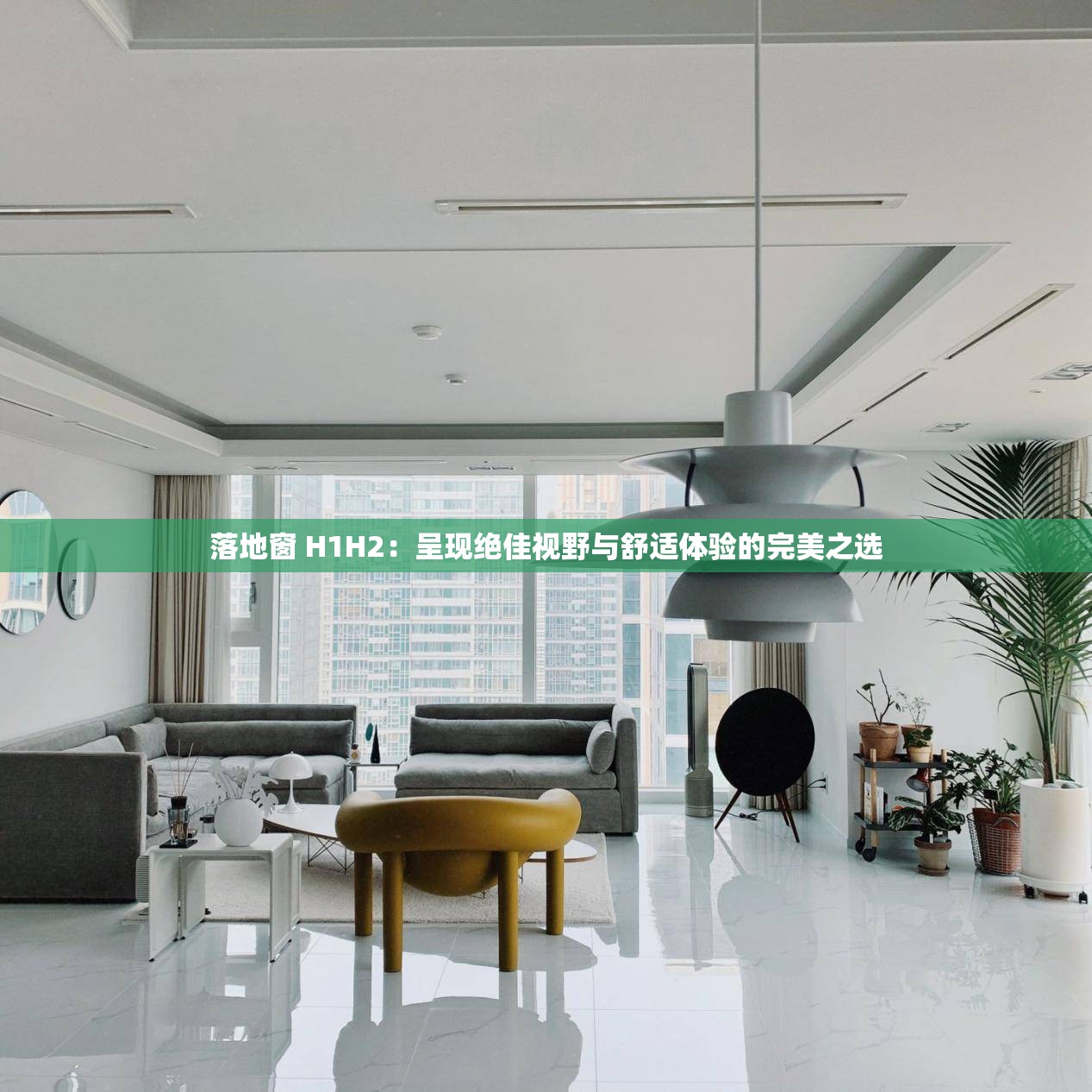落地窗 H1H2：呈现绝佳视野与舒适体验的完美之选