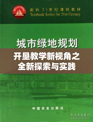 开垦教学新视角之全新探索与实践