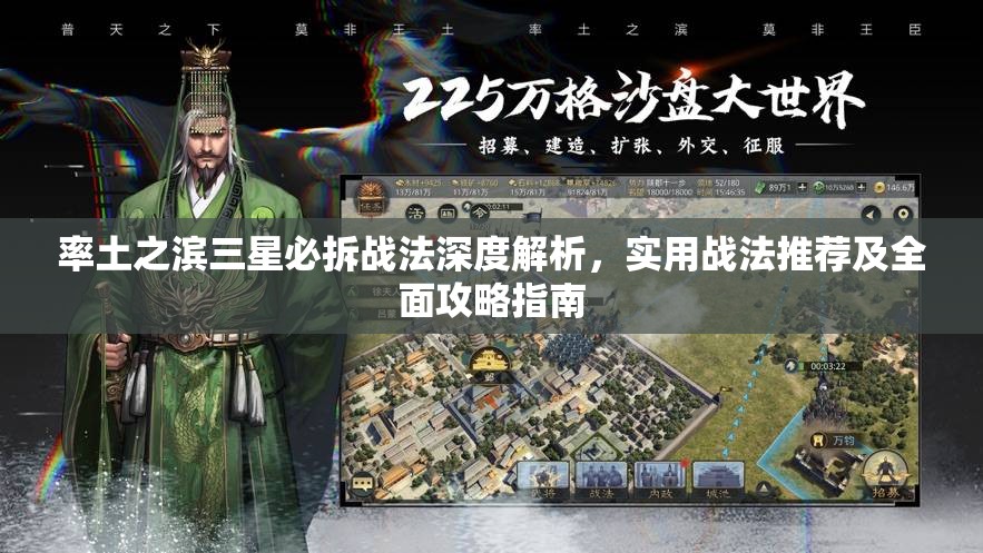 率土之滨三星必拆战法深度解析，实用战法推荐及全面攻略指南