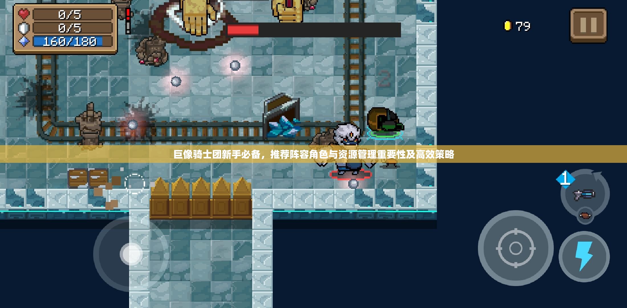 巨像骑士团新手必备，推荐阵容角色与资源管理重要性及高效策略