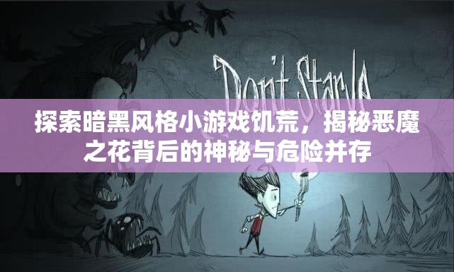 探索暗黑风格小游戏饥荒，揭秘恶魔之花背后的神秘与危险并存