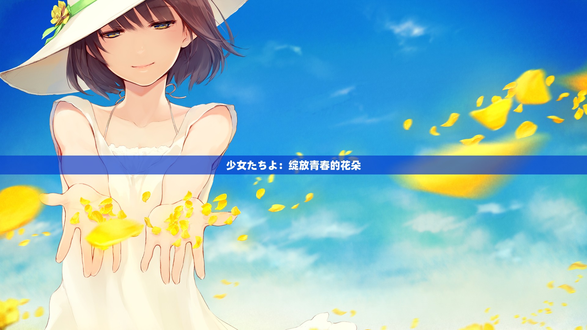 少女たちよ：绽放青春的花朵