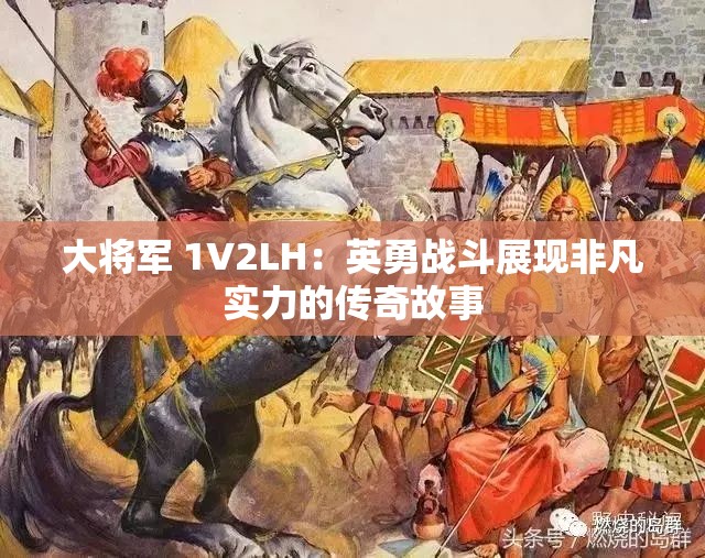 大将军 1V2LH：英勇战斗展现非凡实力的传奇故事