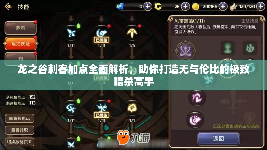 龙之谷刺客加点全面解析，助你打造无与伦比的极致暗杀高手