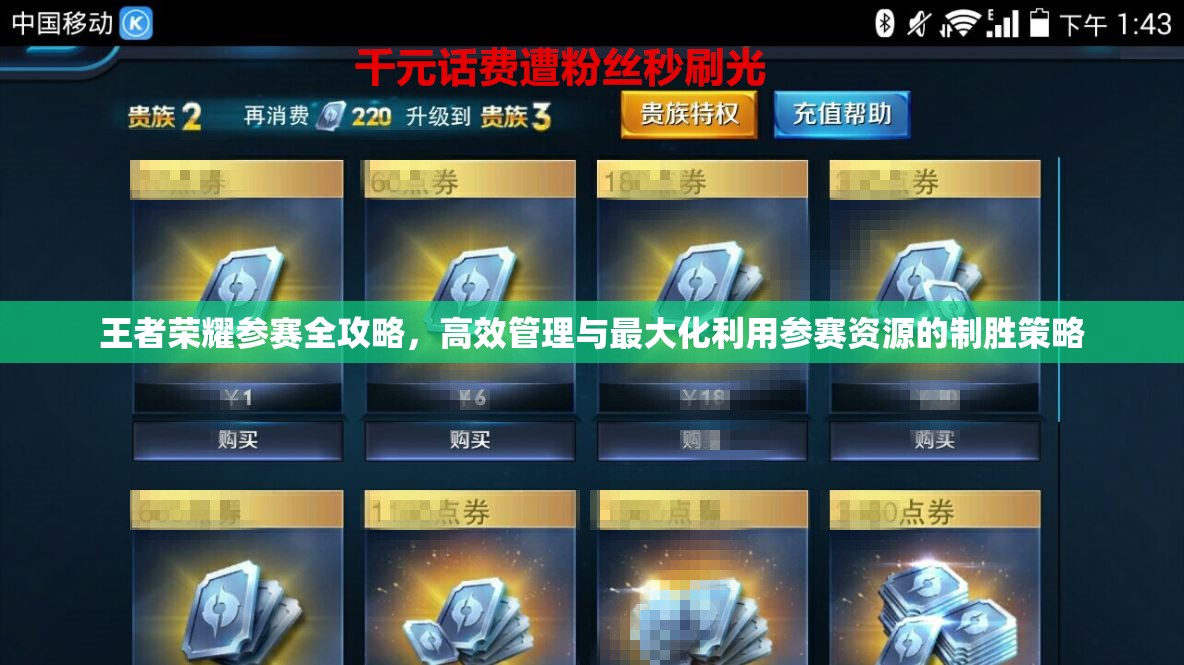 王者荣耀参赛全攻略，高效管理与最大化利用参赛资源的制胜策略