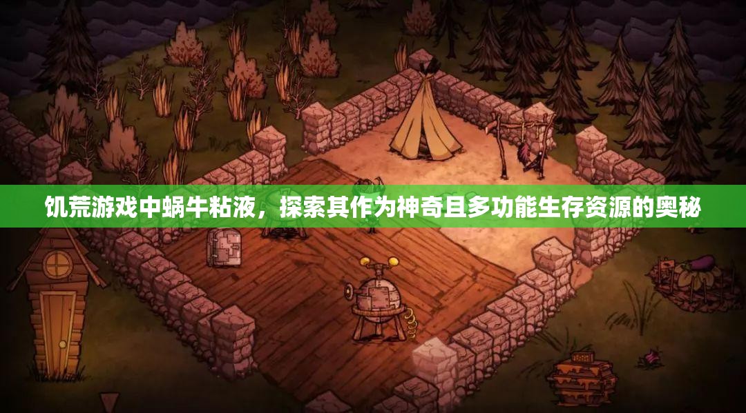 饥荒游戏中蜗牛粘液，探索其作为神奇且多功能生存资源的奥秘