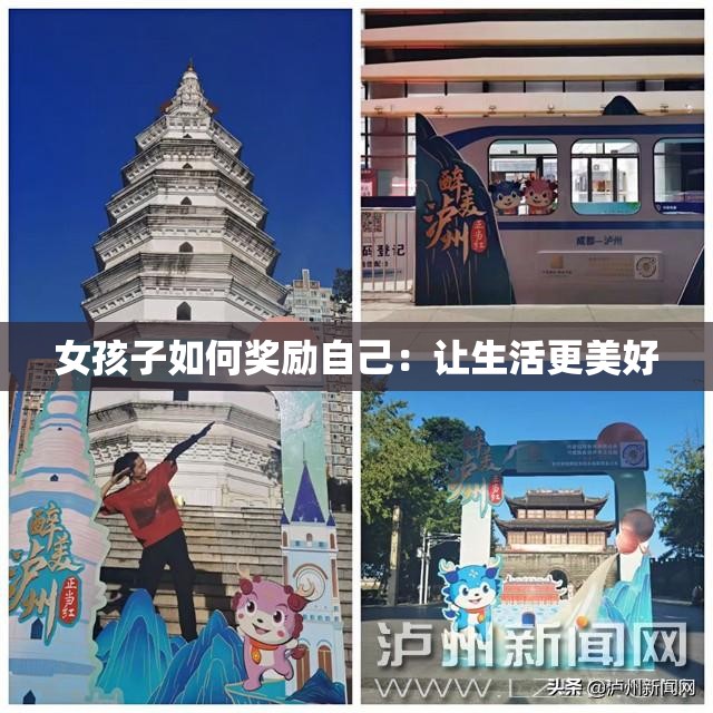 女孩子如何奖励自己：让生活更美好