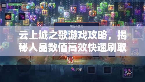 云上城之歌游戏攻略，揭秘人品数值高效快速刷取方法与技巧