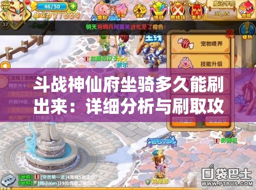 斗战神仙府坐骑多久能刷出来：详细分析与刷取攻略指南