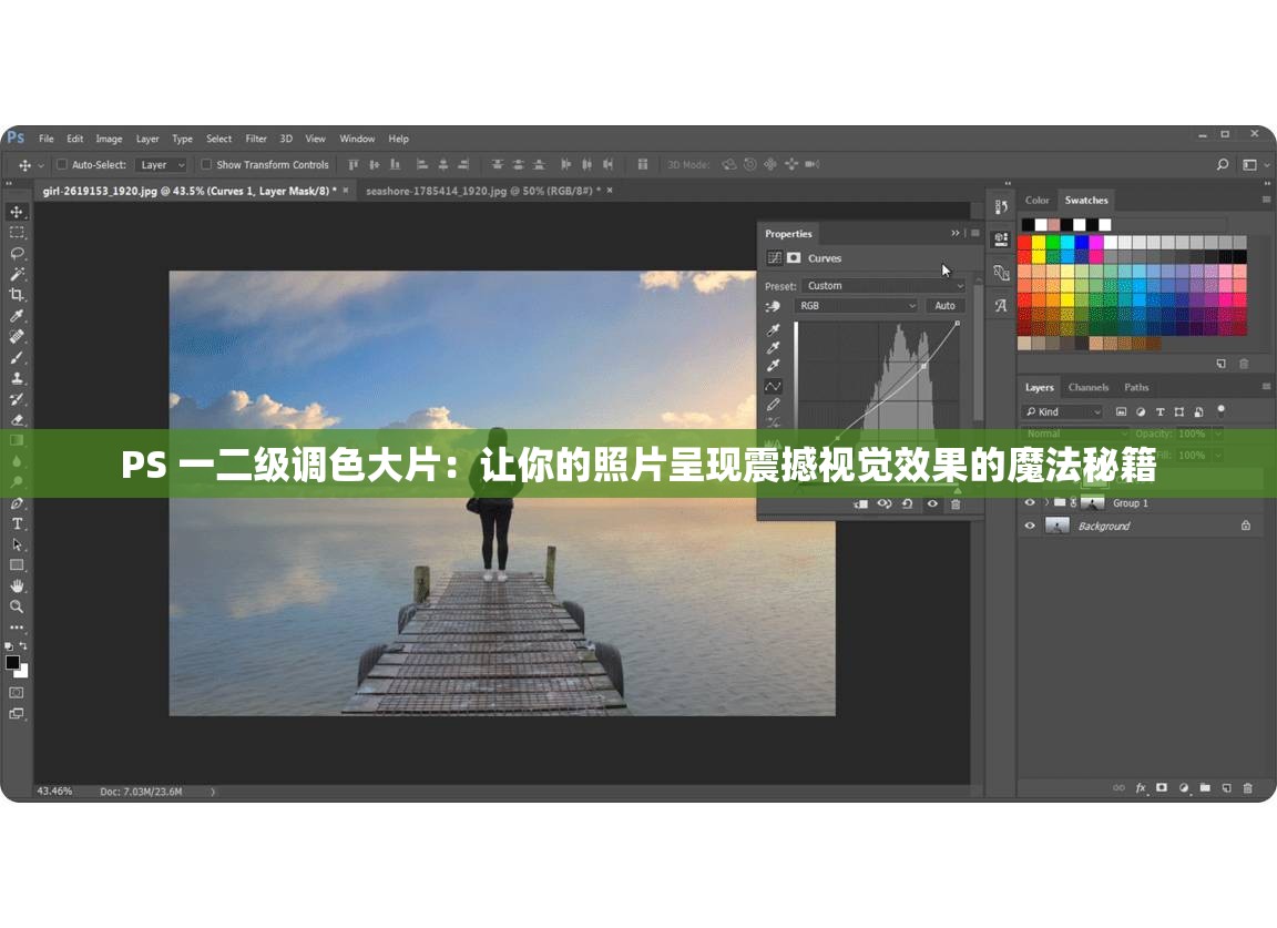 PS 一二级调色大片：让你的照片呈现震撼视觉效果的魔法秘籍
