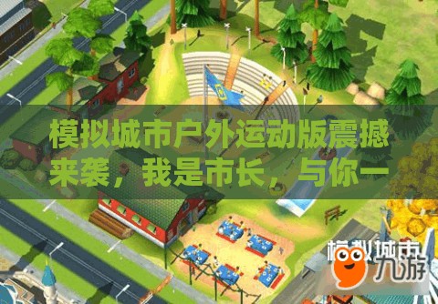 模拟城市户外运动版震撼来袭，我是市长，与你一同打造绿色活力都市新风貌！