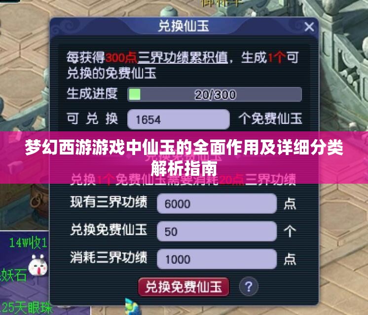 梦幻西游游戏中仙玉的全面作用及详细分类解析指南